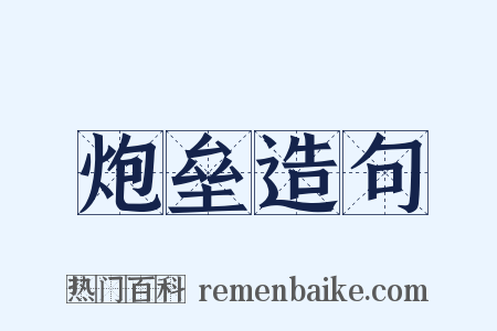 炮垒造句是什么意思的图片